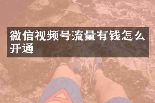 微信视频号流量有钱怎么开通