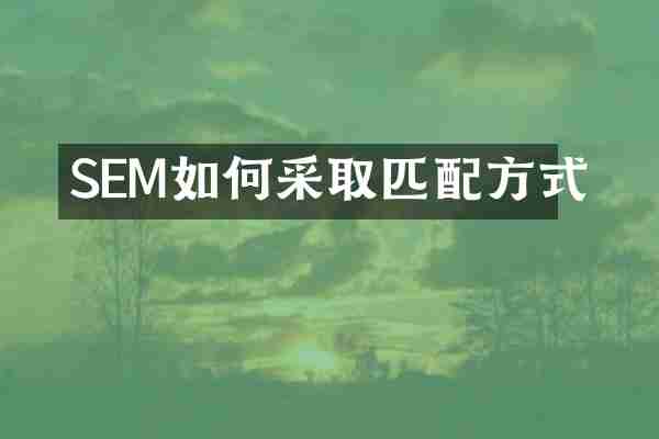 SEM如何采取匹配方式