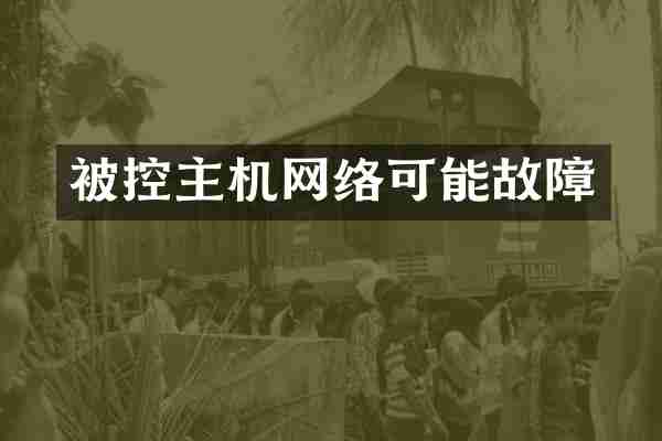 被控主机网络可能故障