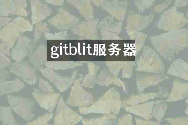 gitblit服务器