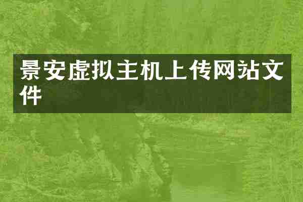 景安虚拟主机上传网站文件