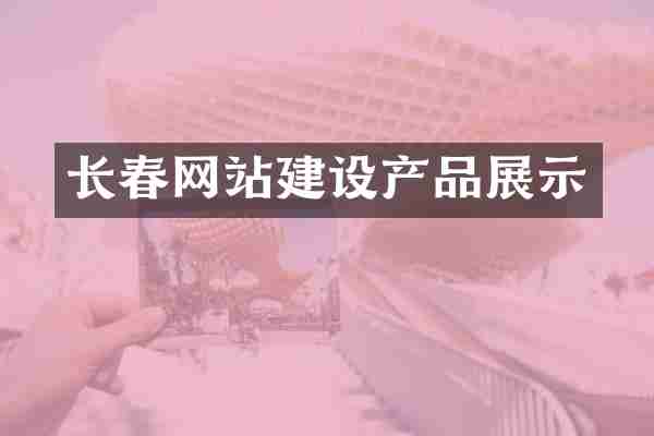 长春网站建设产品展示
