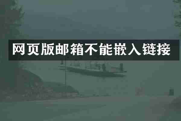 网页版邮箱不能嵌入链接