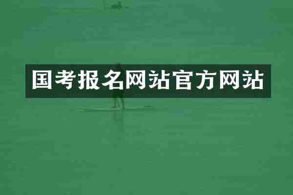 国考报名网站官方网站