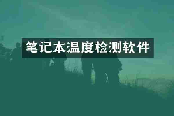 笔记本温度检测软件