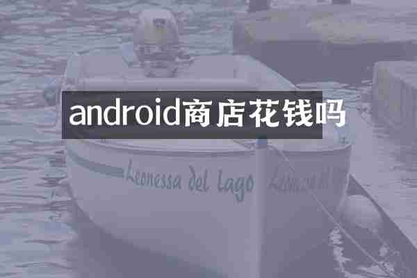 android商店花钱吗