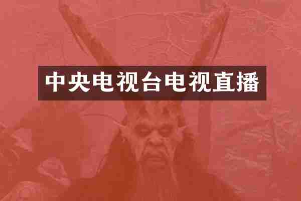 中央电视台电视直播