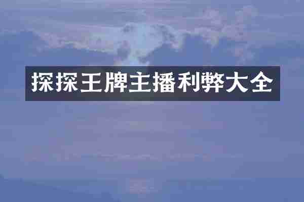 探探王牌主播利弊大全