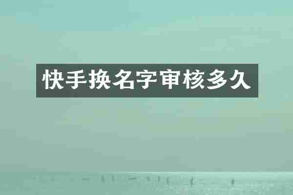 快手换名字审核多久