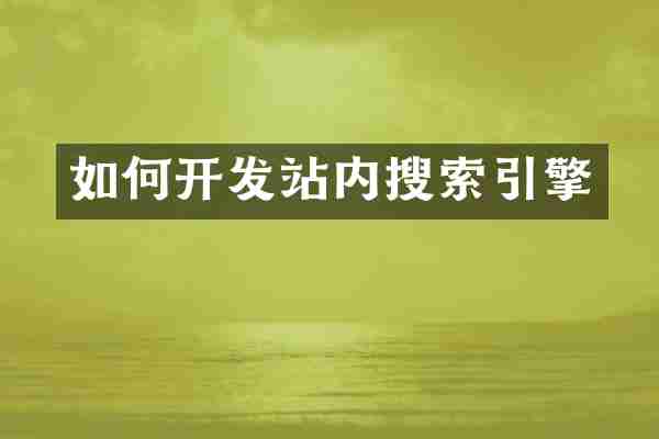 如何开发站内搜索引擎