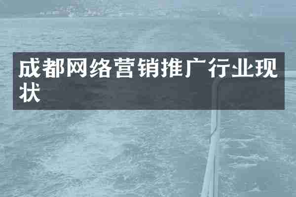 成都网络营销推广行业现状