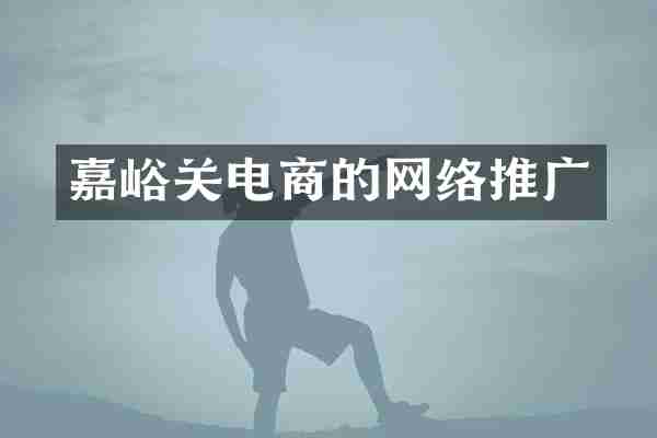 嘉峪关电商的网络推广