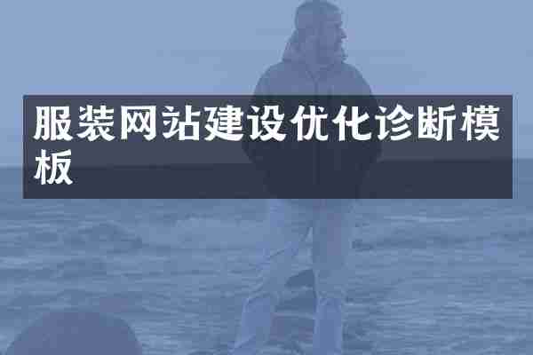 服装网站建设优化诊断模板