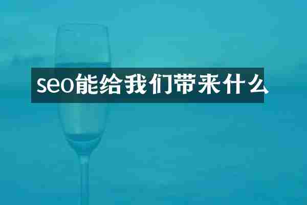 seo能给我们带来什么