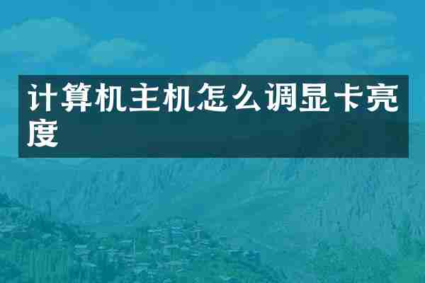 计算机主机怎么调显卡亮度