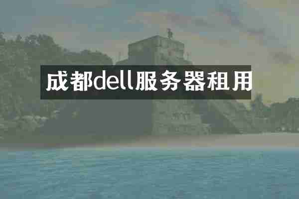 成都dell服务器租用