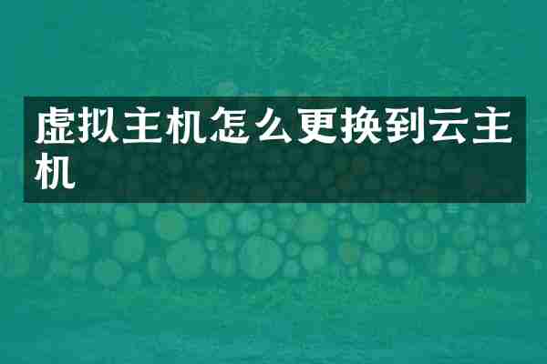 虚拟主机怎么更换到云主机