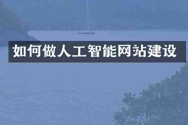 如何做人工智能网站建设