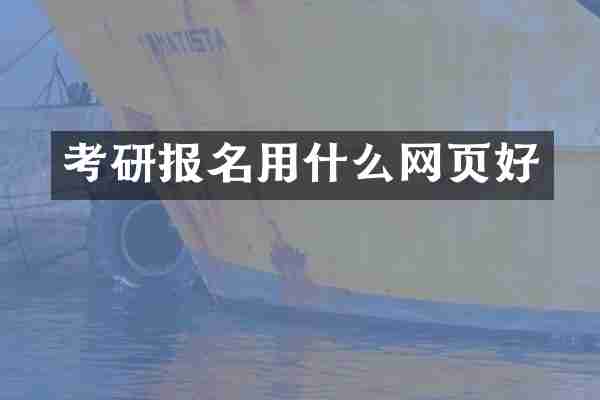 考研报名用什么网页好