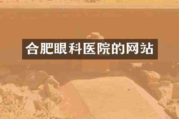 合肥眼科医院的网站