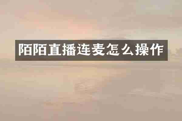 陌陌直播连麦怎么操作