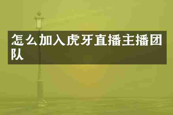 怎么加入虎牙直播主播团队