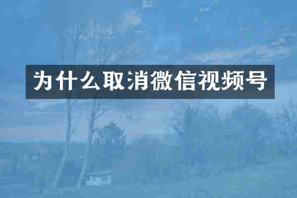 为什么取消微信视频号