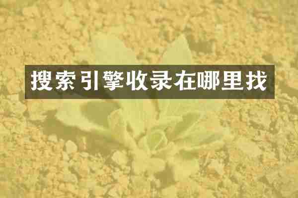 搜索引擎收录在哪里找