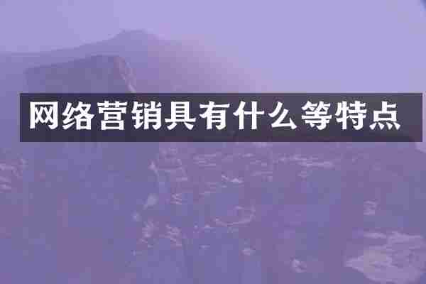 网络营销具有什么等特点