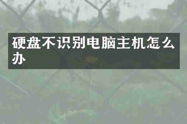 硬盘不识别电脑主机怎么办