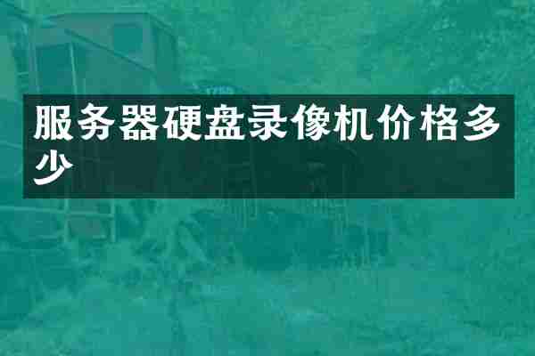 服务器硬盘录像机价格多少