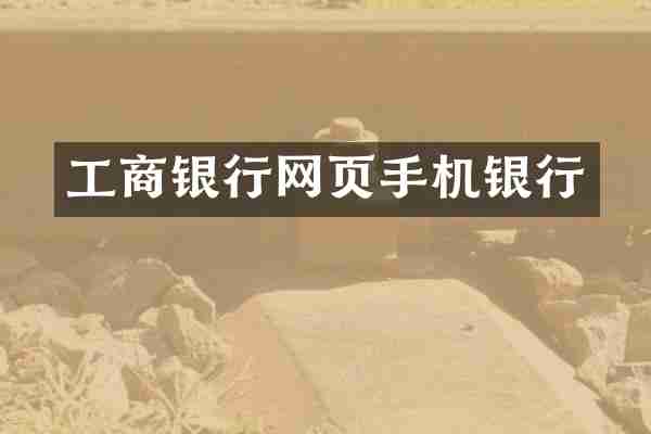 工商银行网页手机银行