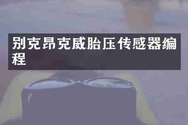 别克昂克威胎压传感器编程