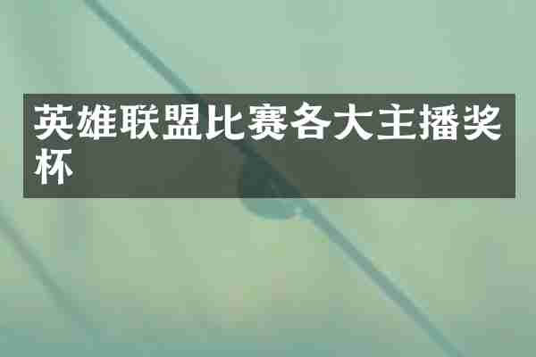 英雄联盟比赛各大主播奖杯