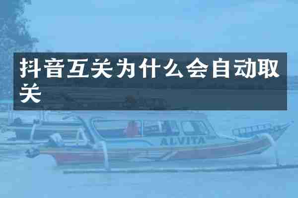 抖音互关为什么会自动取关
