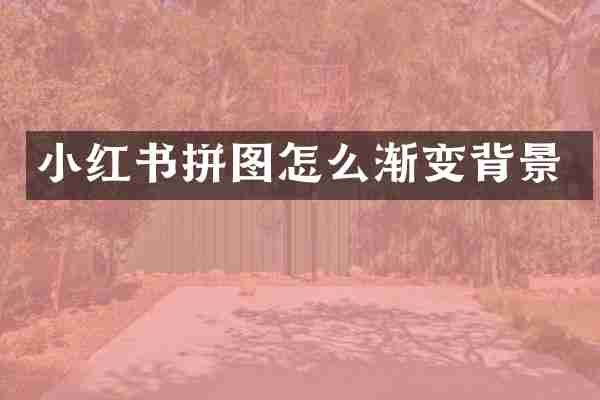 小红书拼图怎么渐变背景