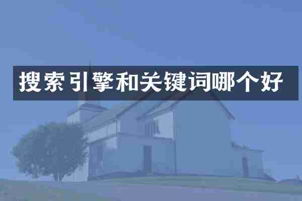 搜索引擎和关键词哪个好