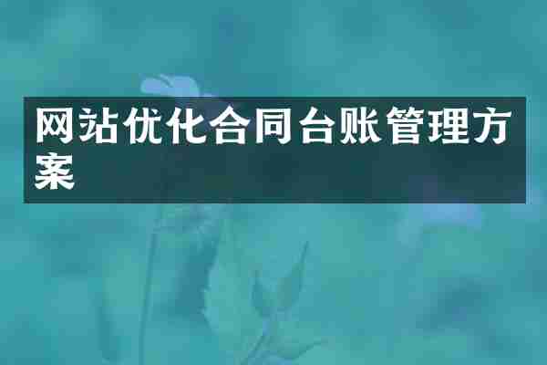 网站优化合同台账管理方案