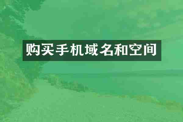 购买手机域名和空间