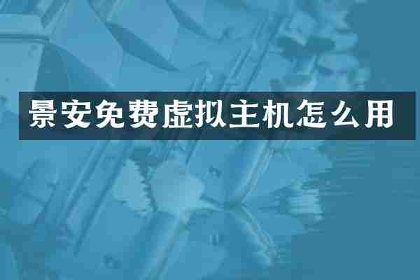 景安免费虚拟主机怎么用