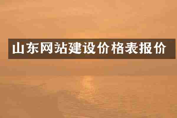 山东网站建设价格表报价