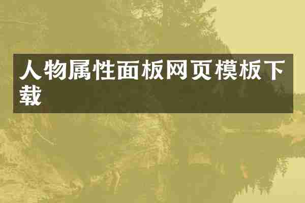 人物属性面板网页模板下载