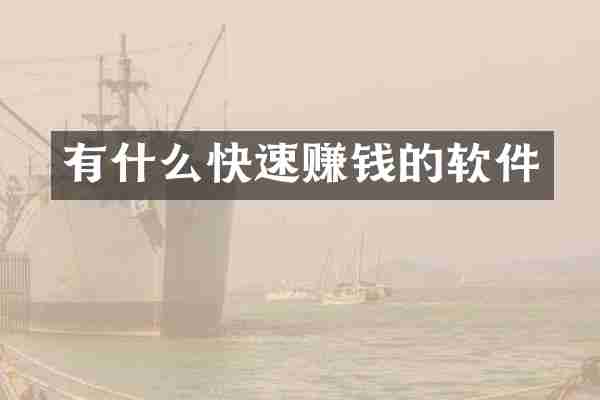 有什么快速赚钱的软件