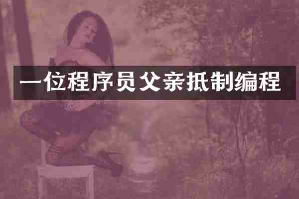 一位程序员父亲抵制编程