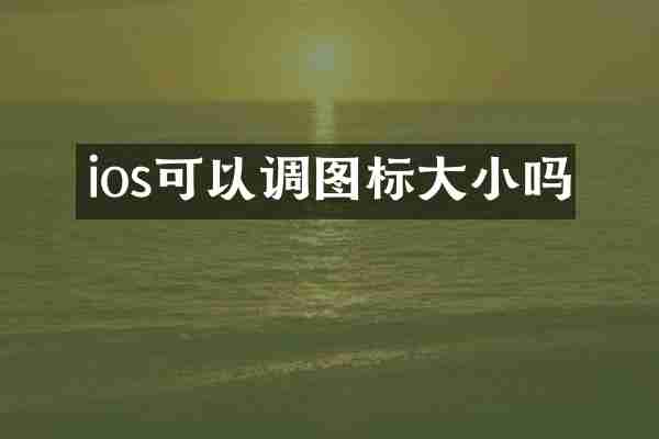 ios可以调图标大小吗