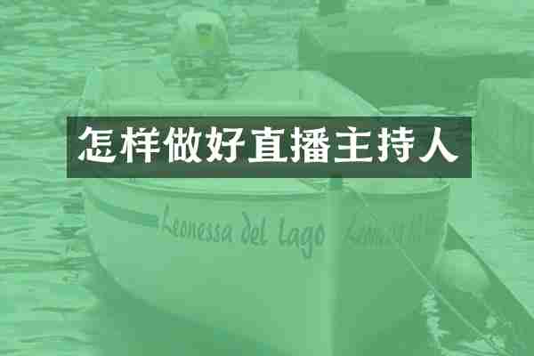 怎样做好直播主持人