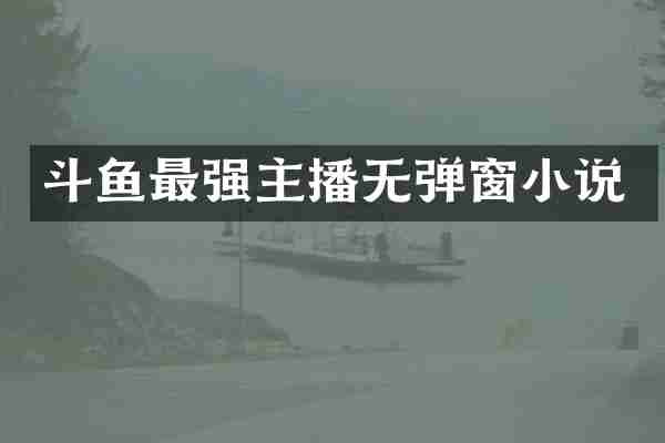 斗鱼最强主播无弹窗小说