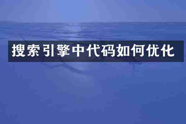 搜索引擎中代码如何优化