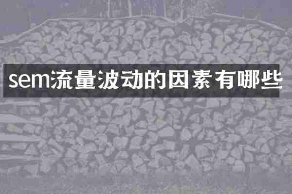 sem流量波动的因素有哪些