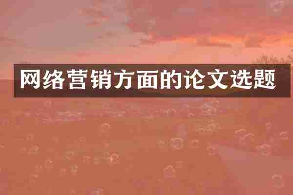 网络营销方面的论文选题